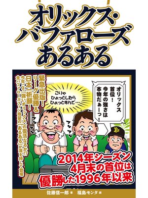 cover image of オリックス・バファローズあるある